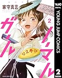 ＜ノーマルガール 2 (ヤングジャンプコミックスDIGITAL)＞