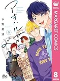 ＜アオハル荘へようこそ 8 (マーガレットコミックスDIGITAL)＞