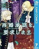 ＜再婚承認を要求します 単行本版【フルカラー】 7 (ジャンプコミックスDIGITAL)＞