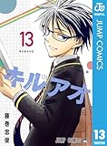キルアオ 13 (ジャンプコミックスDIGITAL)