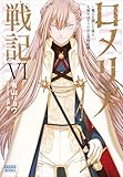 ロメリア戦記 ~魔王を倒した後も人類やばそうだから軍隊組織した~ 6 (ガガガブックス)