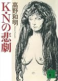 Ｋ・Ｎの悲劇 (講談社文庫)