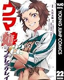 ＜ウマ娘 シンデレラグレイ 22 (ヤングジャンプコミックスDIGITAL)＞