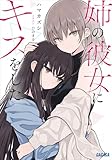 姉の彼女にキスをした (ガガガ文庫)