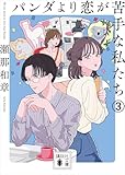 パンダより恋が苦手な私たち３ (講談社文庫)