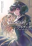 ＜クラウド×クラウンズ (3) (バンブーコミックス 異世界BC)＞