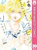 ＜ハニーレモンソーダ 30 (りぼんマスコットコミックスDIGITAL)＞