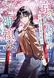 京のたわけの神頼み ~京都学生単位戦記~ (ガガガ文庫)