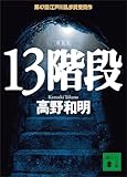 １３階段 (講談社文庫)
