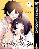 ＜おさななななじみ 1 (ヤングジャンプコミックスDIGITAL)＞