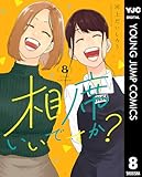 相席いいですか? 8 (ヤングジャンプコミックスDIGITAL)