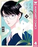 ＜花見小路北日記 4 (マーガレットコミックスDIGITAL)＞