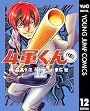 4軍くん(仮) 12 (ヤングジャンプコミックスDIGITAL)