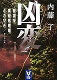 凶変　警視庁異能処理班ミカヅチ (講談社タイガ)