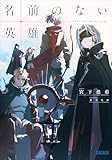 名前のない英雄 (ガガガ文庫)