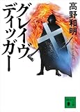 グレイヴディッガー (講談社文庫)