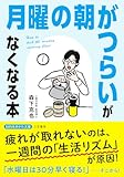 「月曜の朝がつらい」がなくなる本 (知的生きかた文庫)