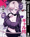 生意気なギャル姉を解らせる話 3 (ヤングジャンプコミックスDIGITAL)