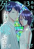 ＜あなたのことが死ぬほど嫌いです 3 (urakoi)＞