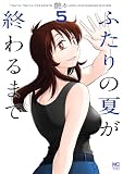 ふたりの夏が終わるまで 5 (ゴラクうぇぶ!)
