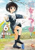 彼女とつーぴー 6
