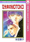 12光年のMOTOKO (りぼんマスコットコミックスDIGITAL)