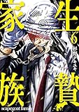 生贄家族 6