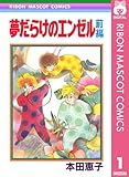 夢だらけのエンゼル 前編 (りぼんマスコットコミックスDIGITAL)