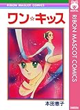 ワン☆キッス (りぼんマスコットコミックスDIGITAL)