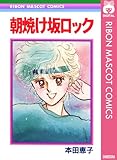 朝焼け坂ロック (りぼんマスコットコミックスDIGITAL)