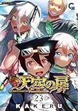 天空の扉 23