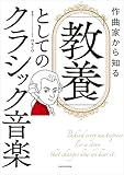 作曲家から知る 「教養」としてのクラシック音楽 (単行本)