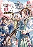 戦国一の職人　天野宗助　参【電子書籍限定書き下ろしSS付き】