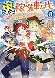 裏稼業転生8～元極道が家族の為に領地発展させますが何か？～【電子書籍限定書き下ろしSS付き】