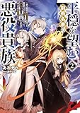 平穏を望む剣術名家の悪役貴族2～史上最高の魔法の才を持った悪役キャラに転生したので、推しのメイドとの穏やかな生活を送るために最強になる～【電子書籍限定書き下ろしSS付き】