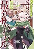 ＜乙女ゲームのヒロインで最強サバイバル@COMIC 第8巻 (コロナ・コミックス)＞