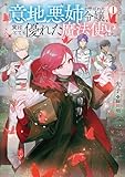 意地悪姉と呼ばれた令嬢、実はとても優れた魔法使いでした。【電子書籍限定書き下ろしSS付き】 (Celicaノベルス)