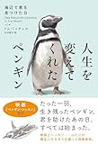 人生を変えてくれたペンギン　海辺で君を見つけた日【新装版】 (ハーパーコリンズ・ノンフィクション)