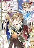 ＜２度目の人生、と思ったら、実は３度目だった。～歴史知識と内政努力で不幸な歴史の改変に挑みます～@COMIC 第3巻 (コロナ・コミックス)＞