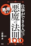 悪用禁止! 仕事ができる人だけが知っている悪魔の法則100