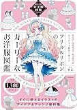 描きたくなる女子服図鑑シリーズ フリル&リボンのガーリーなお洋服図鑑【電子特典付き】