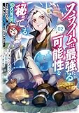 スライムは最強たる可能性を秘めている～２回目の人生、ちゃんとスライムと向き合います～@COMIC 第2巻 (コロナ・コミックス)