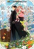 無敵の暗殺魔導士、ラスボス娘と旅をする【電子書籍限定書き下ろしSS付き】