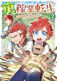 裏稼業転生～元極道が家族の為に領地発展させますが何か？～@COMIC 第2巻 (コロナ・コミックス)