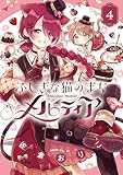 ふしぎな猫のまち メルティア(4) (ちゃおコミックス)