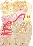 鳴川くんは泣かされたくない(8) (フラワーコミックス)