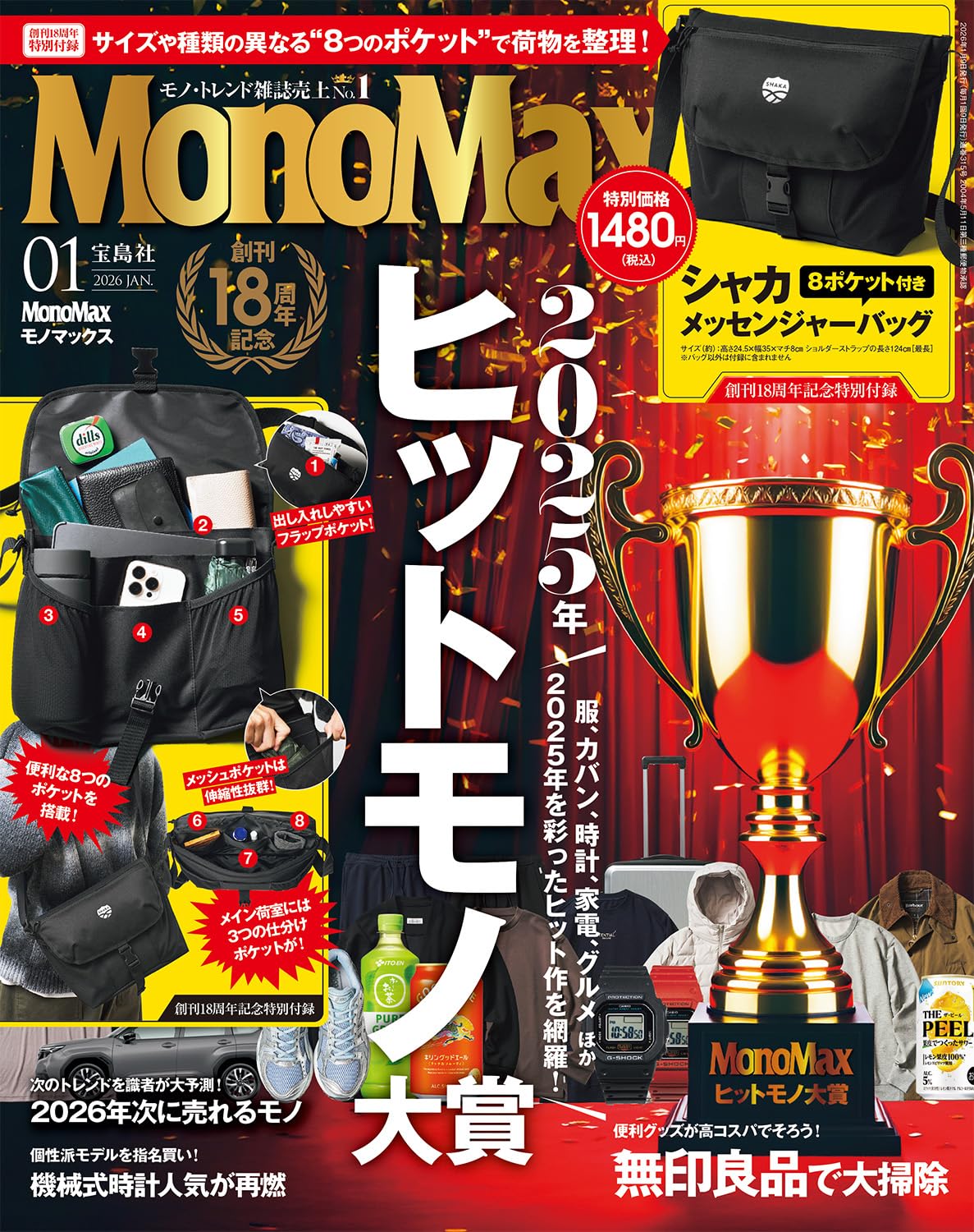 MonoMax(モノマックス) 2026年1月号