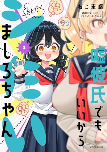 嘘彼氏でもいいからとにかくシたいましろちゃん(2) (メテオCOMICS)