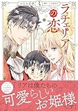 ＜ラチェリアの恋 3 (プティルファンタジーコミックス)＞