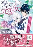 ＜棄てられた元聖女が幸せになるまで～呪われた元天才魔術師様との同居生活は甘甘すぎて身が持ちません!!～ 1 (プティルファンタジーコミックス)＞